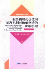 服务模块化价值网治理机制对价值创造的影响机理