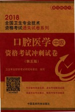 2018全国卫生专业技术资格考试 口腔医学 中级 资格考试冲刺试卷 第5版