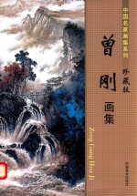 曾刚画集  中国名家画集系列  珍藏版