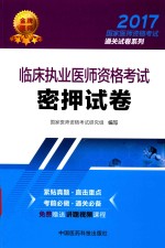 2017国家医师资格考试通关试卷系列  临床执业医师资格考试  密押试卷