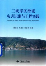 三峡库区滑坡灾害识别与工程实践