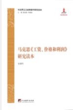 马克思《工资、价格和利润》研究读本