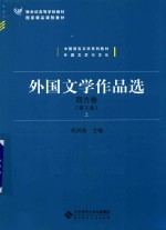 外国文学作品选 西方卷 第2版 上