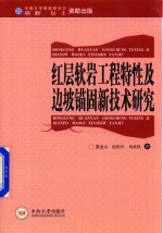 红层软岩工程特性及边坡锚固新技术研究