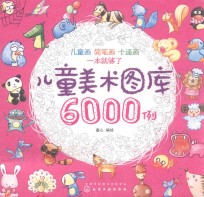 儿童美术图库6000例