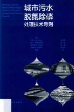 城市污水脱氮除磷处理技术导则