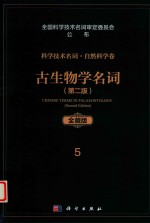 科学技术名词  自然科学卷  全藏版  102  古生物学名词