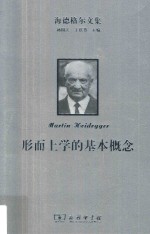 形而上学的基本概念 世界 有限性 孤独性