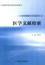 创新教材 医学文献检索