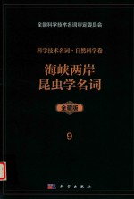 科学技术名词 自然科学卷 全藏版 9 海峡两岸昆虫学名词