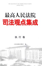 最高人民法院司法观点集成  执行卷  第3版