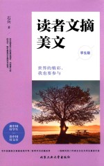 读者文摘美文 世界的精彩，我也要参与 学生版