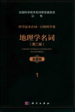 科学技术名词  自然科学卷  全藏版  1  地理学名词