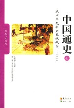 中国通史  1  从中华先祖到春秋战国  大字本