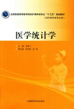 全国普通高等医学院校护理学类专业“十三五”规划教材 医学统计学