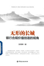 无形的长城 银行合规价值创造的视角