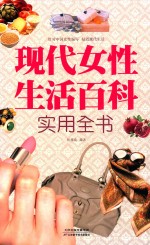 现代女性生活百科实用全书 图文版