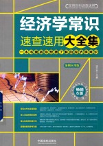 经济学常识速查速用大全集 案例应用版