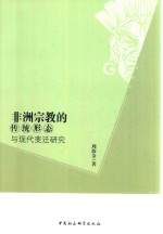 非洲宗教的传统形态与现代变迁研究