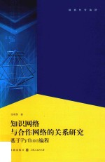 知识网络与合作网络的关系研究 基于Python编程