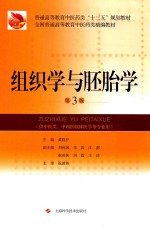 全国普通高等教育中药类“十三五”规划教材  全国普通高等教育中医药类精编教材  组织学与胚胎学  第3版