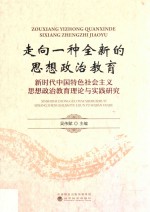 走向一种全新的思想政治教育  新时代中国特色社会主义思想政治教育理论与实践研究