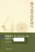 1977-2017我与高考改革同行 恢复高考40周年纪念文集