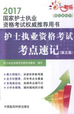 2017国家护士执业资格考试权威推荐用书  护士执业资格考试考点速记  第5版