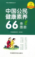 中国公民健康素养66条图册 全新彩插版