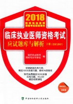 临床执业医师资格考试应试题库与解析 2018年 医学综合 下 答案与解析