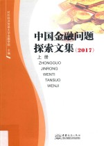 中国金融问题探索文集 上 2017