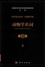 科学技术名词  自然科学卷  全藏版  4  动物学名词