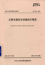 中华人民共和国行业标准  公路交通安全设施设计规范  JTG D81-2006