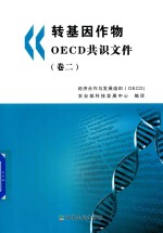 转基因作物OECD共识文件 卷2