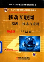 移动互联网  原理、技术与应用  第2版