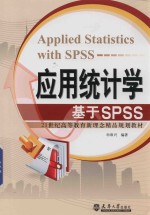 21世纪高等教育新理念精品规划教材  应用统计学  基于SPSS