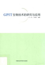 GPIT生物技术的研究与应用