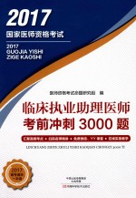 临床执业助理医师 考前冲刺3000题