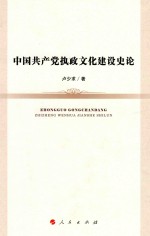 中国共产党执政文化建设史论