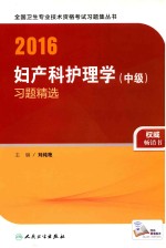 2016妇产科护理学（中级）习题精选