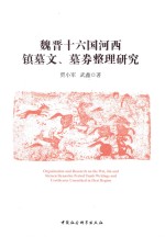 魏晋十六国河西镇墓文、墓券整理研究