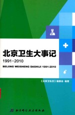 北京卫生大事记 1991-2010