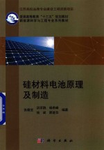 硅材料电池原理及制造