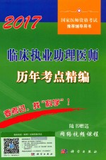 2017国家医师资格考试推荐辅导书 历年考点精编 临床执业助理医师