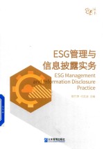 ESG管理与信息披露实务