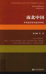 南北中国  中国农村区域差异研究