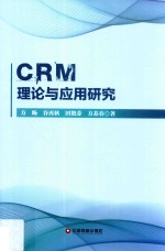 CRM理论与应用研究