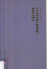 鲁东南沿海地区聚落选址与聚落变迁研究