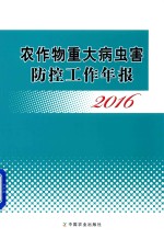 农作物重大病虫害防控工作年报 2016版