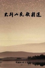 大别山民歌精选